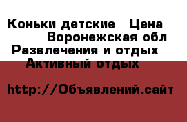 Коньки детские › Цена ­ 1 500 - Воронежская обл. Развлечения и отдых » Активный отдых   